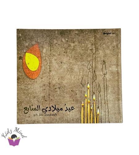 عيد ميلادي السابع (الغيرة)