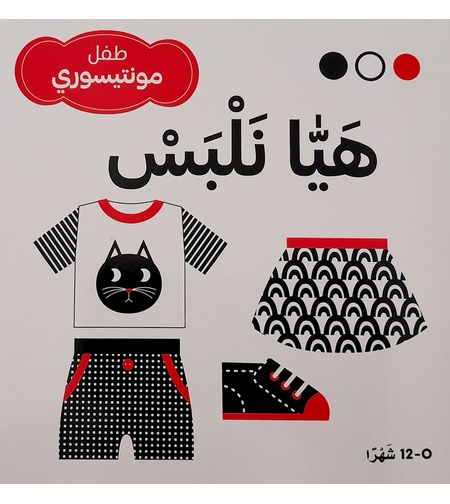 هيا نلبس - طفل مونتيسوري