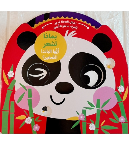 بماذا تشعر - أيها الباندا الصغير ؟