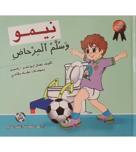 نيمو وسلم المرحاض