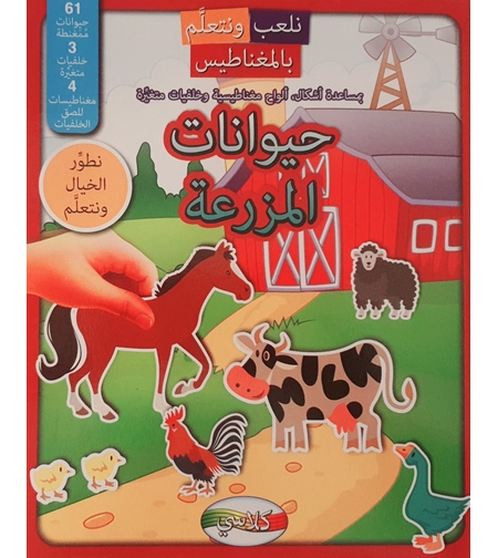 حيوانات المزرعة - نلعب ونتعلم بالمغناطيس
