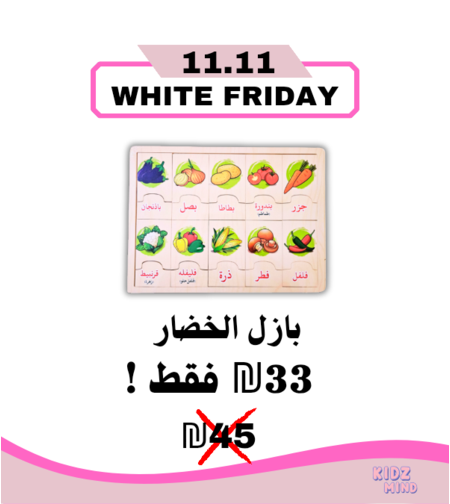 بازل الخضروات