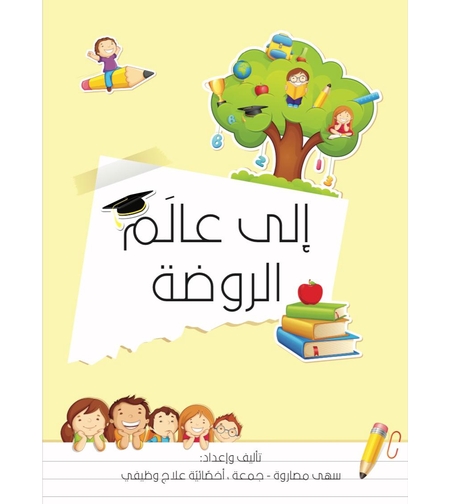 الى عالم الروضة