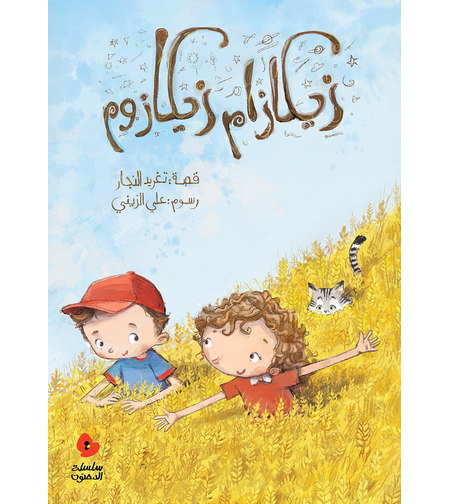 زيكازام زيكازوم