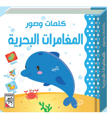 كلمات وصور – المغامرات البحرية