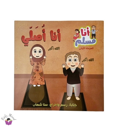 أنا أصلي