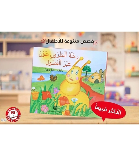 رحلة الحلزون شون عبر الفصول