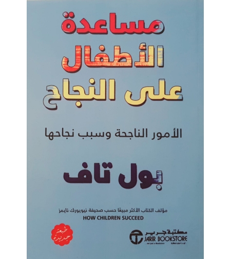 مساعدة الأطفال على النجاح