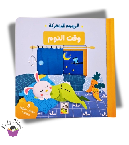 وقت النوم - كتاب تفاعلي