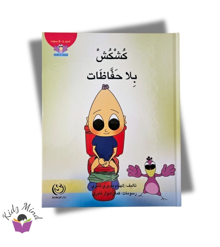 كشكش بلا حفاظات