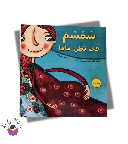 سمسم في بطن ماما