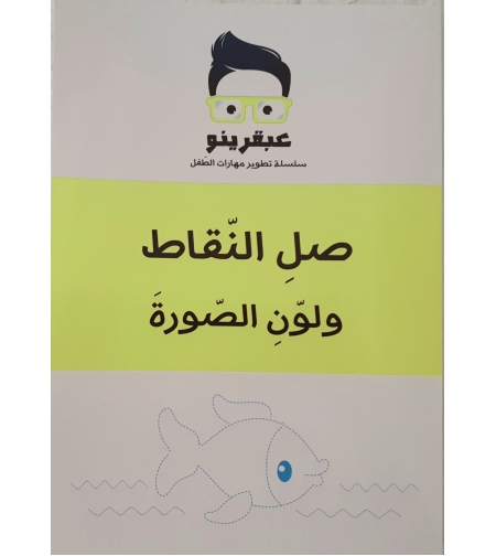 صل النقاط ولون الصورة