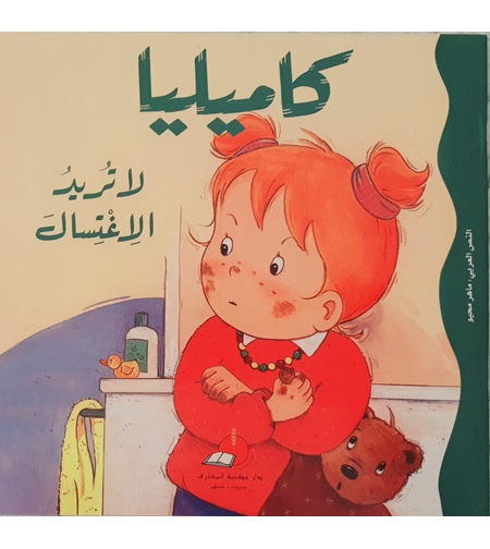 كاميليا لا تريد الاغتسال