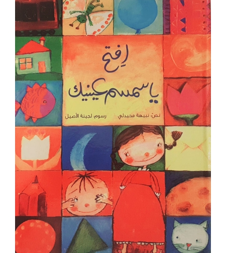 افتح يا سمسم عينك 