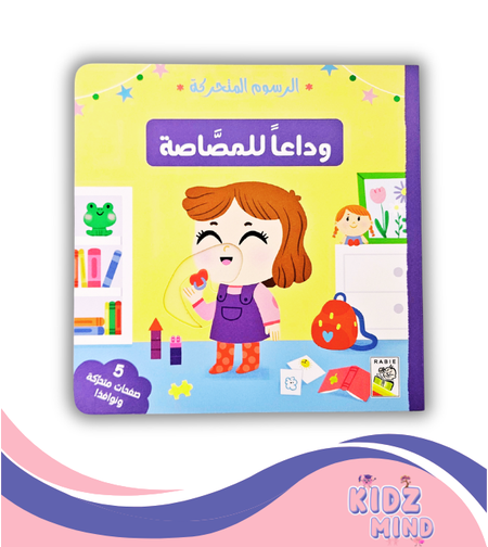 وداعا للمصاصة