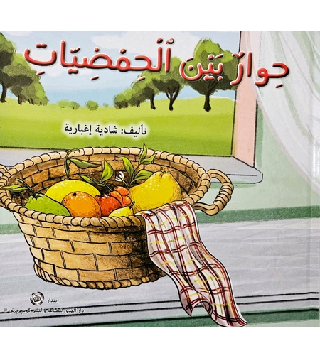 حوار بين الحمضيات