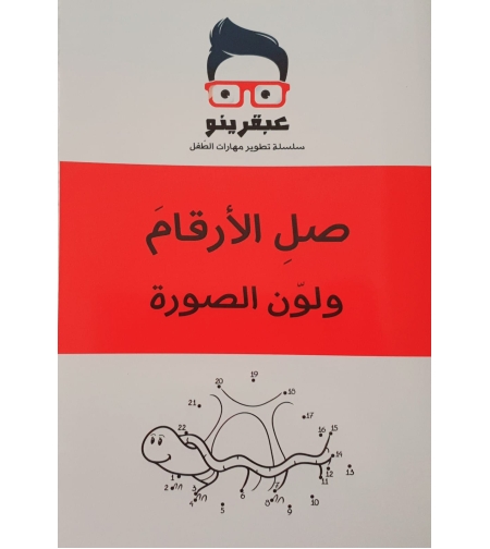 صل الارقام ولون الصورة