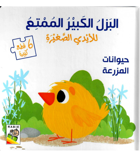 البازل الكبير الممتع للأيدي الصغيرة - حيوانات المزرعة