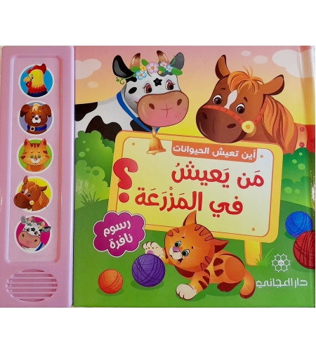 من يعيش في المزرعة ؟ - أين تعيش الحيوانات ؟