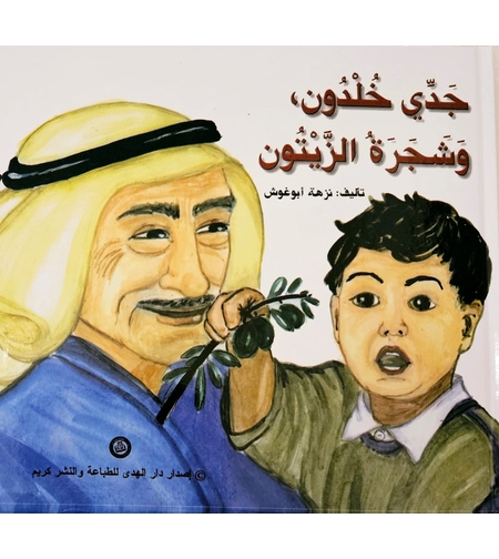 جدي خلدون وشجرة الزيتون