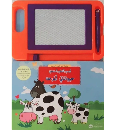 كتابي اللوحي السحري - حيواناتي المرحة