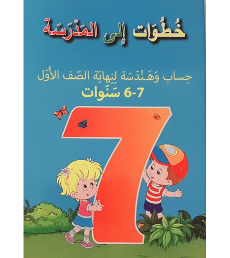 حساب وهندسة لنهاية الصف الأول للأجيال 7-6 سنوات