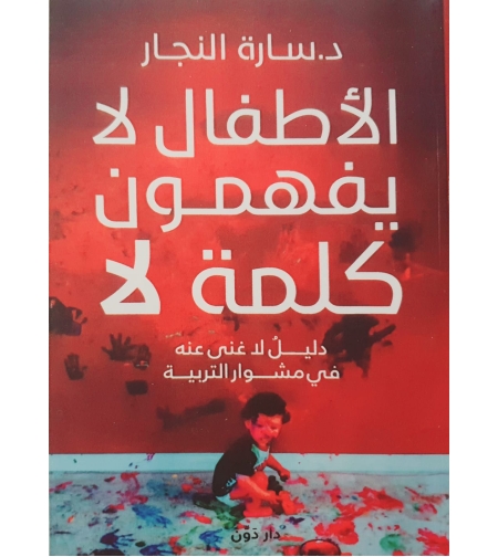 الاطفال لا يفهمون كلمة لا