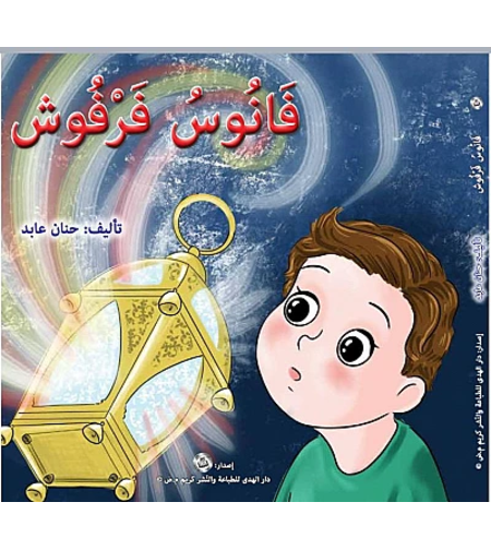 فانوس فرفوش