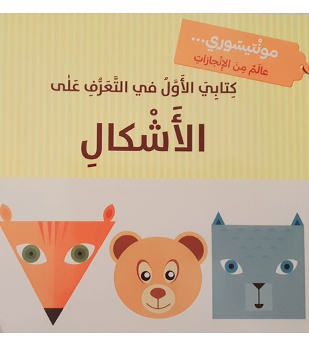 الأشكال - مونتيسوري