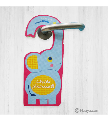 حان وقت الاستحمام