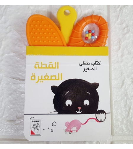 القطة الصغيرة - كتاب طفلي الصغير