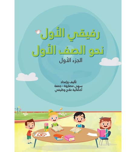 رفيقي الاول نحو الصف الاول الجزء الاول