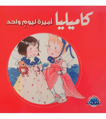 كاميليا أميرة ليوم واحد