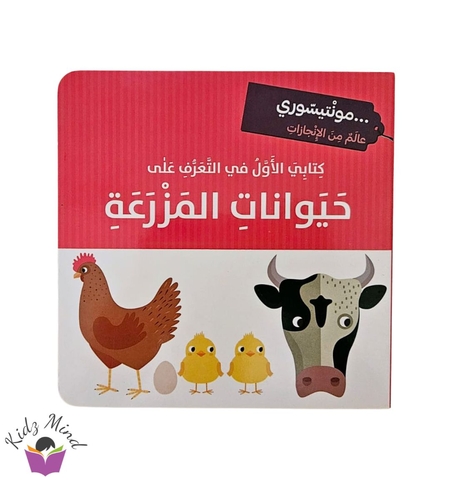 حيوانات المزرعة - مونتيسوري