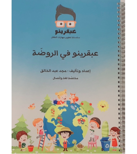 عبقرينو بالروضة