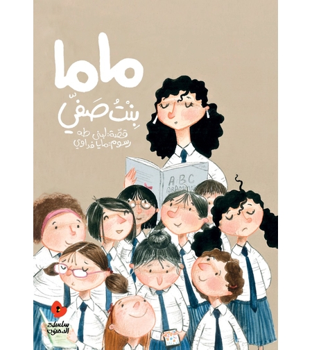 ماما بنت صفي