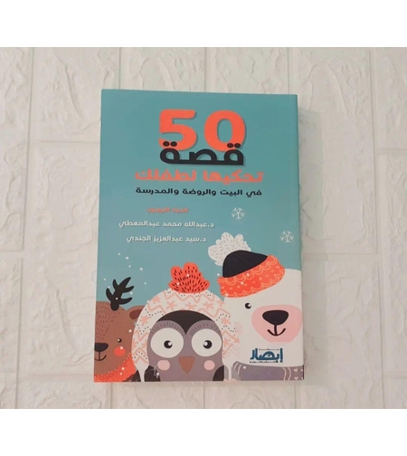 50 قصة تحكيها لطفلك