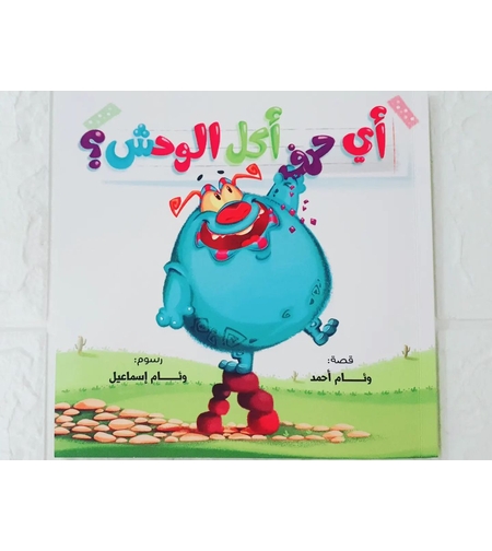 اي حرف اكل الوحش 3