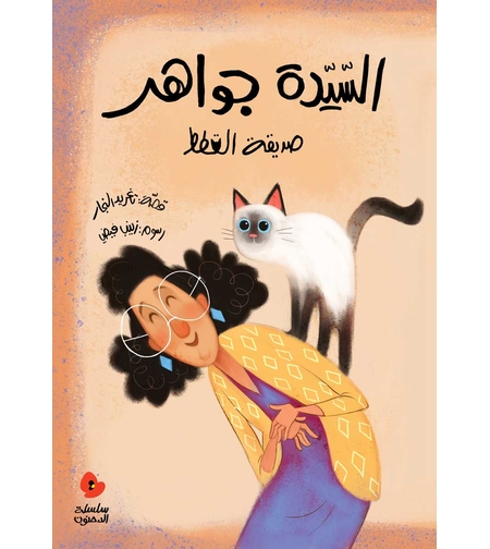 السيدة جواهر صديقة القطط