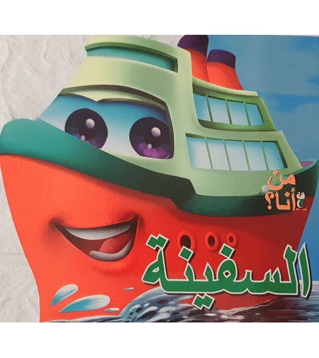 السفينة - من أنا