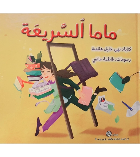 ماما السريعة