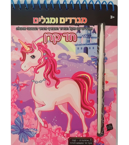 חד קרן - מגלים ומגרדים