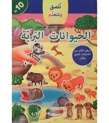 نلصق ونتعلم - الحيوانات البرية