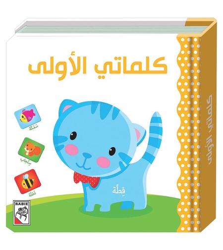 كلماتي الاولى