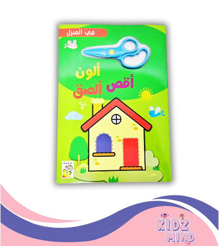 أقص ألون ألصق - في المنزل