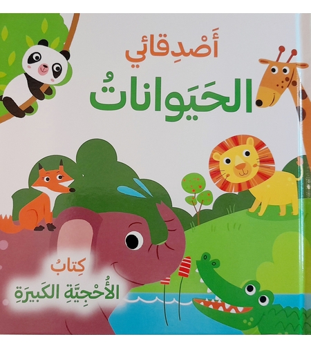 أصدقائي الحيوانات - كتاب الاحجية الكبيرة