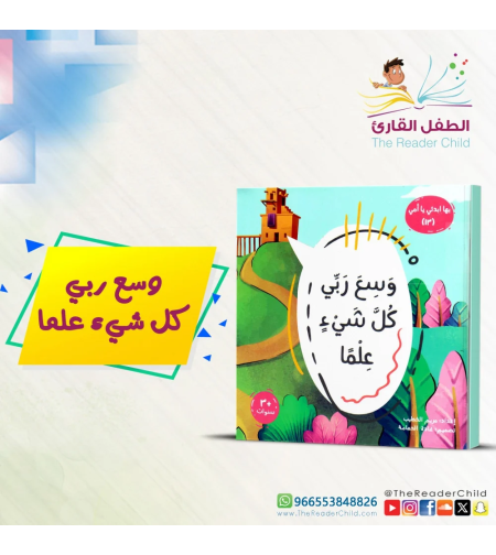 وسع ربي كل شيء علما