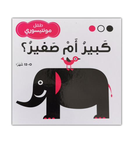 طفل مونتيسوري كبير ام صغير
