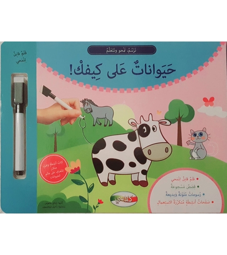 حيوانات على كيفك - نرسم , نمحو , نتعلم