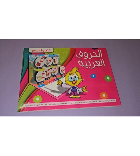 كتابي المجسم - الحروف العربية
